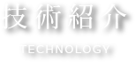 技術紹介 TECHNOLOGY